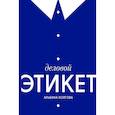 russische bücher: Холгова А. - Деловой этикет