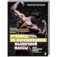 russische bücher: Алексей Веселов - Руководство по наращиванию мышечной массы