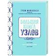 russische bücher: Маклахлен Г. - Большая книга узлов.420 узлов,инструментов и техник плетения