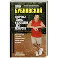 russische bücher: Сергей Бубновский - Здоровье спины и суставов без лекарств. Как справиться с острыми и хроническими болями силами организма