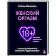 russische bücher: Полина Девочкина - Женский оргазм. Как всегда получать максимум удовольствия