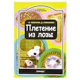 russische bücher: Телегина Наталья Викторовна - Плетение из лозы