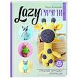 russische bücher: Аскарова О. - LAZYгуруми. Простые игрушки крючком. Проект амигуруми