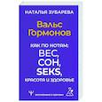 russische bücher: Зубарева Наталья - Вальс Гормонов. Как по нотам: вес, сон, секс, красота и здоровье