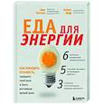 Еда для энергии. Как победить усталость, зарядить свой мозг и быть активным целый день