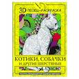 russische bücher:  - Котики, собачки и другие шерстяные. Раскрась волшебный мир забавных зверушек!