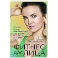 russische bücher: Чернявская Елена - Фитнес для лица. Авторская система «ФейсСкульптор» — стань моложе на 10 лет за 15 минут в день