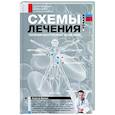russische bücher: Вялов С.С. - Схемы лечения. Терапия внутренних болезней
