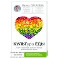 russische bücher: Писарева И.А. - КУЛЬТура ЕДЫ