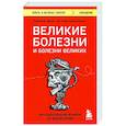 russische bücher: Рональд Д. Герсте - Великие болезни и болезни великих. Как заболевания влияли на ход истории