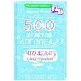 russische bücher: Бунина В.С. - 500 ответов логопеда