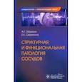 russische bücher: Обрезан Андрей Григорьевич - Структурная и функциональная патология сосудов