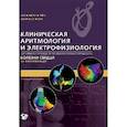 russische bücher: Исса З.Ф., Миллер Д.Ж., Зайпс Д.П - Клиническая аритмология и электрофизиология. Дополнение к руководству по сердечно-сосудистой медецине