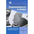russische bücher: Хофмейр Д.Ю., Нейлсон Дж.П., Алфиревич З. - Кокрановское руководство: Беременность и роды
