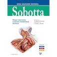 russische bücher: Под ред. Паульсена Ф., Вашке Й. - Sobotta. Атлас анатомии человека. В 3 томах. Том 1. Общая анатомия и костно-мышечная система