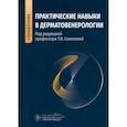 russische bücher: Под ред.Соколовой Т. - Практические навыки в дерматовенерологии. Справочник