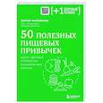 russische bücher: Сергей Малоземов - 50 полезных пищевых привычек