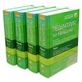 russische bücher: Под ред. Клигмана Р.М., Сент-Джима Дж.У. Сент-Джима III - Педиатрия по Нельсону. (комплект из 4-х книг)