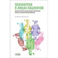 russische bücher: Менделевич В.Д. - Психиатрия в лицах пациентов. Диагностически неоднозначные клинические случаи в психиатрической практике