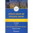 russische bücher: Под ред. Дыдыкина C.C. - Operative surgery and topographic anatomy. Practical surgical skills. Part 2