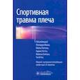 russische bücher:  - Спортивная травма плеча. Руководство