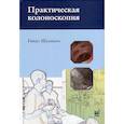 russische bücher: Шахшаль Г. - Практическая колоноскопия. Методика, рекомендации, советы и приемы