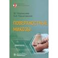 russische bücher: Корнишева В.,Разнатовский К. - Поверхностные микозы