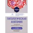 russische bücher: Пауков Вячеслав Семенович - Патологическая анатомия. Учебник