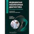 russische bücher: Карпищенко Анатолий Иванович - Медицинская лабораторная диагностика. Программы и алгоритмы. Руководство для врачей