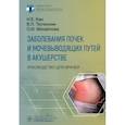 russische bücher: Кан Н.,Тютюнник В. - Заболевания почек и мочевыводящих путей в акушерстве. Руковод.для врачей