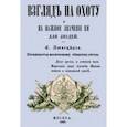 russische bücher: Любецкий Сергей Михайлович - Взгляд на охоту и на важное значение ее для людей