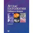 russische bücher: Клатт Э.К. - Атлас патологии Роббинса и Котрана