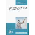 russische bücher: Хулелидзе Нуну Габоевна - Сестринский уход в хирургии. Сборник манипуляций. Учебное пособие для СПО