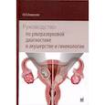 russische bücher: Озерская И.А. - Руководство по ультразвуковой диагностике в акушерстве и гинекологии