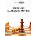 russische bücher: Ветешник М. - Понимание шахматной тактики