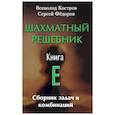 russische bücher: Костров В.,Федоров С. - Шахматный решебник. Книга E. Сборник задач и комбинаций