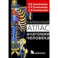 russische bücher: Синельников Р.Д., Синельников Я.Р., Синельников А.Я - Карманный атлас анатомии человека. Учебное пособие