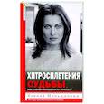 russische bücher: Меньшикова Ксения Евгеньевна - Хитросплетения судьбы
