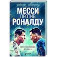 russische bücher: Джонатан Клегг, Джошуа Робинсон - Месси против Роналду. Противостояние XXI века