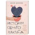 История одного кактуса. Терапевтический роман для тех, кто боится выйти из зоны одиночества