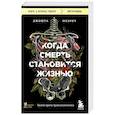 russische bücher: Джошуа Мезрич - Когда смерть становится жизнью. Будни врача-трансплантолога