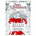 russische bücher: Пелевина О. - Печать Нострадамуса. Оживи грёзы юной фрейлины