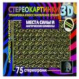 russische bücher:  - Места силы и магические символы. 75 стереограмм. Тренировка и восстановление зрения