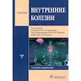 russische bücher: Под ред. Мартынова А.И., Кобалава Ж.Д., Моисеева С.В. - Внутренние болезни. Том 2. Учебник
