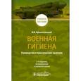 russische bücher: Архангельский В.И. - Военная гигиена. Руководство к практическим занятиям