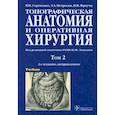 russische bücher: Петросян Э.А., Сергиенко В.И., Фраучи И.В. - Топографическая анатомия и оперативная хирургия. Учебник. В 2-х томах. Том 2
