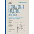 russische bücher: Ярошецкий А. - Респираторная поддержка как по нотам. С точки зрения физиологии пациента и доказательной медицины