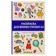 Раскраска для шибко умных 2.0