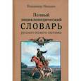 russische bücher: Иньшин Владимир Николаевич - Полный энциклопедический словарь русского псового охотника