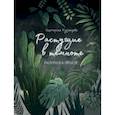 russische bücher: Кузнецова Екатерина - Растущие в темноте. Раскраска-трекер